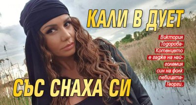 Кали в дует със снаха си