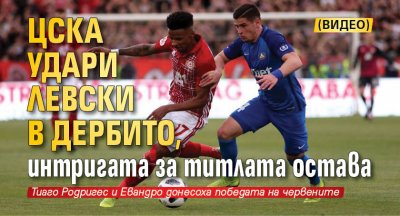 ЦСКА удари Левски в дербито, интригата за титлата остава (видео)