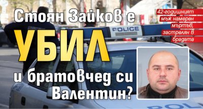 Стоян Зайков е убил и братовчед си Валентин?