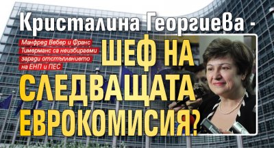 Кристалина Георгиева - шеф на следващата Еврокомисия?