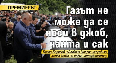 Премиерът: Газът не може да се носи в джоб, чанта и сак 