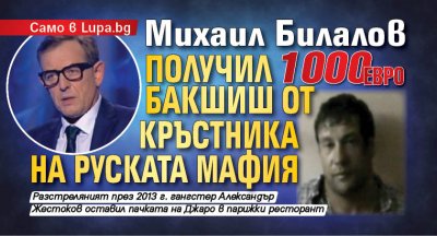 Само в Lupa.bg: Михаил Билалов получил 1000 евро бакшиш от Кръстника на руската мафия