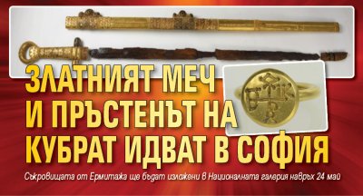 Златният меч и пръстенът на Кубрат идват в София