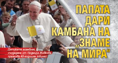Папата дари камбана на „Знаме на мира“
