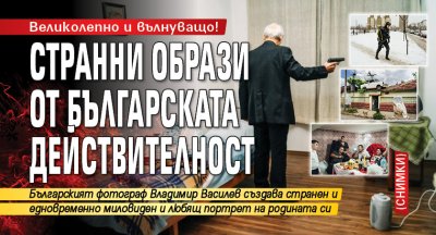 Великолепно и вълнуващо! Странни образи от българската действителност (СНИМКИ)