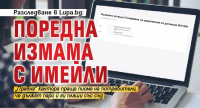 Разследване в Lupa.bg: Поредна измама с имейли