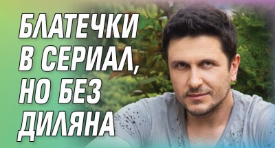 Блатечки в сериал, но без Диляна