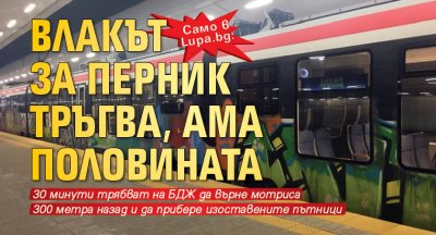 Само в Lupa.bg: Влакът за Перник тръгва, ама половината