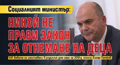 Социалният министър: Никой не прави закон за отнемане на деца