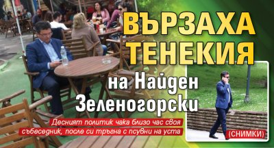 Вързаха тенекия на Найден Зеленогорски (СНИМКИ)