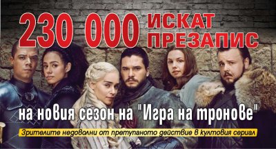 230 000 искат презапис на новия сезон на "Игра на тронове" 