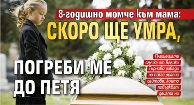 8-годишно момче към мама: Скоро ще умра, погреби ме до Петя