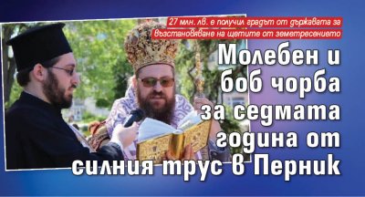 Молебен и боб чорба за седмата година от силния трус в Перник