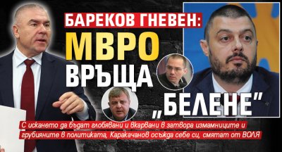 Бареков гневен: МВРО връща „Белене”
