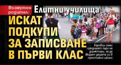 Възмутен родител: Елитни училища искат подкупи за записване в първи клас