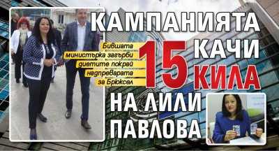 Кампанията качи 15 кила на Лили Павлова