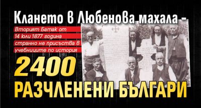 Клането в Любенова махала – 2400 разчленени българи
