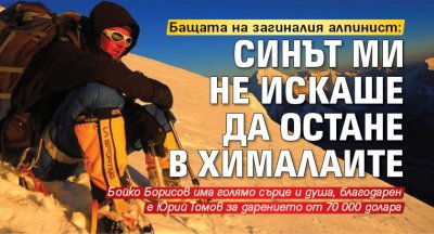 Бащата на загиналия алпинист: Синът ми не искаше да остане в Хималаите