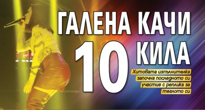 Галена качи 10 кила