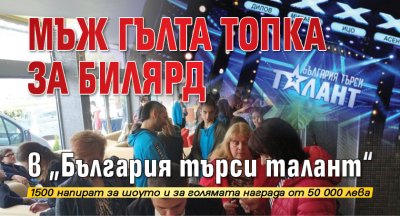 Мъж гълта топка за билярд в „България търси талант“