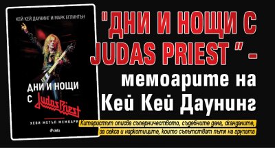 "Дни и нощи с Judas Priest” – мемоарите на Кей Кей Даунинг