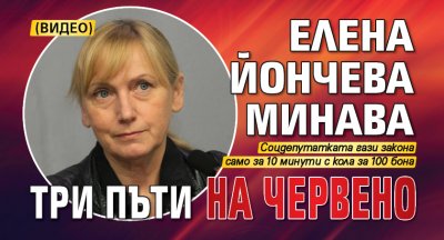 Елена Йончева минава три пъти на червено (ВИДЕО)