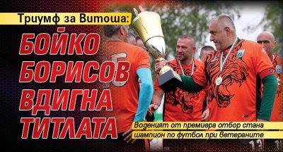 Триумф за Витоша: Бойко Борисов вдигна титлата