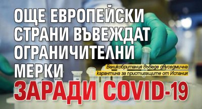 Още европейски страни въвеждат ограничителни мерки заради COVID-19