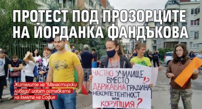 Протест под прозорците на Йорданка Фандъкова