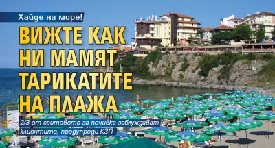 Хайде на море! Вижте как ни мамят тарикатите на плажа