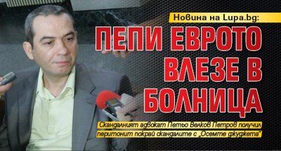 Новина на Lupa.bg: Пепи Еврото влезе в болница