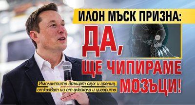 Илон Мъск призна: Да, ще чипираме мозъци!