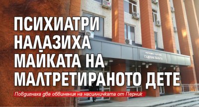 Психиатри налазиха майката на малтретираното дете