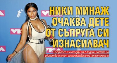 Ники Минаж очаква дете от съпруга си изнасилвач