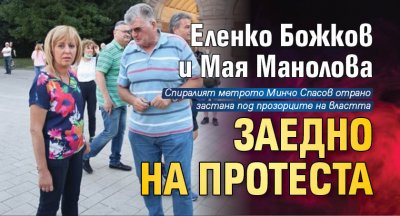 Еленко Божков и Мая Манолова заедно на протеста