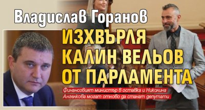 Владислав Горанов изхвърля Калин Вельов от парламента
