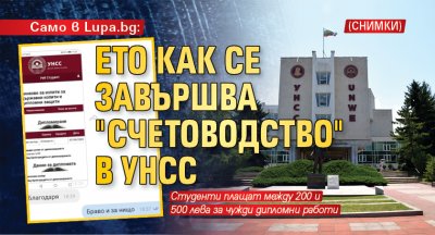 Само в Lupa.bg: Ето как се завършва "Счетоводство" в УНСС (СНИМКИ)