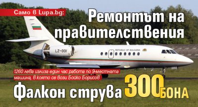 Само в Lupa.bg: Ремонтът на правителствения Фалкон струва 300 бона