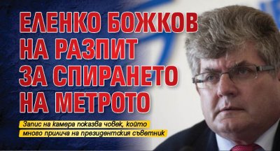 Еленко Божков на разпит за спирането на метрото