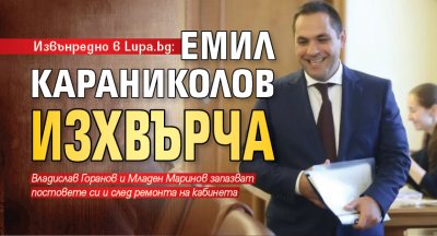 Извънредно в Lupa.bg: Емил Караниколов изхвърча