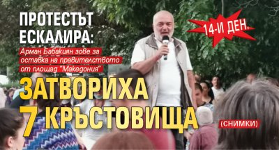 14-и ден. Протестът ескалира: Затвориха 7 кръстовища (снимки)