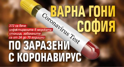 Варна гони София по заразени с коронавирус