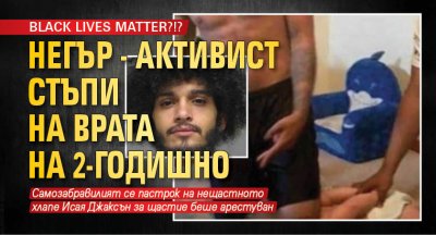 BLACK LIVES MATTER?!? Негър - активист стъпи на врата на 2-годишно