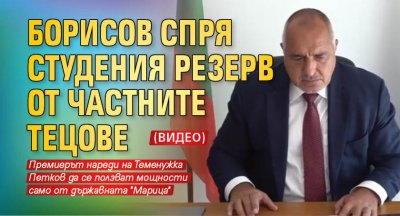 Борисов спря студения резерв от частните ТЕЦове (ВИДЕО)