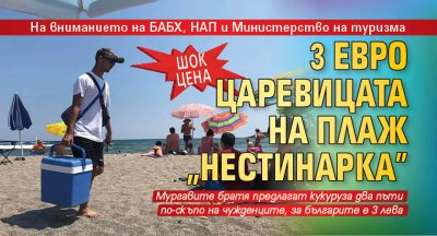 ШОК ЦЕНА: 3 евро за царевица на плаж "Нестинарка"