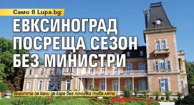 Само в Lupa.bg: Евксиноград посреща сезон без министри 