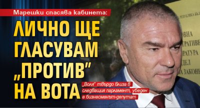 Марешки спасява кабинета: Лично ще гласувам "против" на вота 