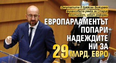 Европарламентът попари надеждите ни за 29 млрд. евро