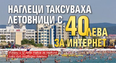 Наглеци таксуваха летовници с 40 лева за интернет