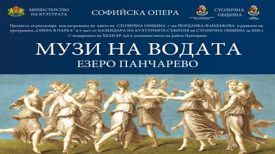 Софийската опера с "Рейнско злато" на езерото Панчарево